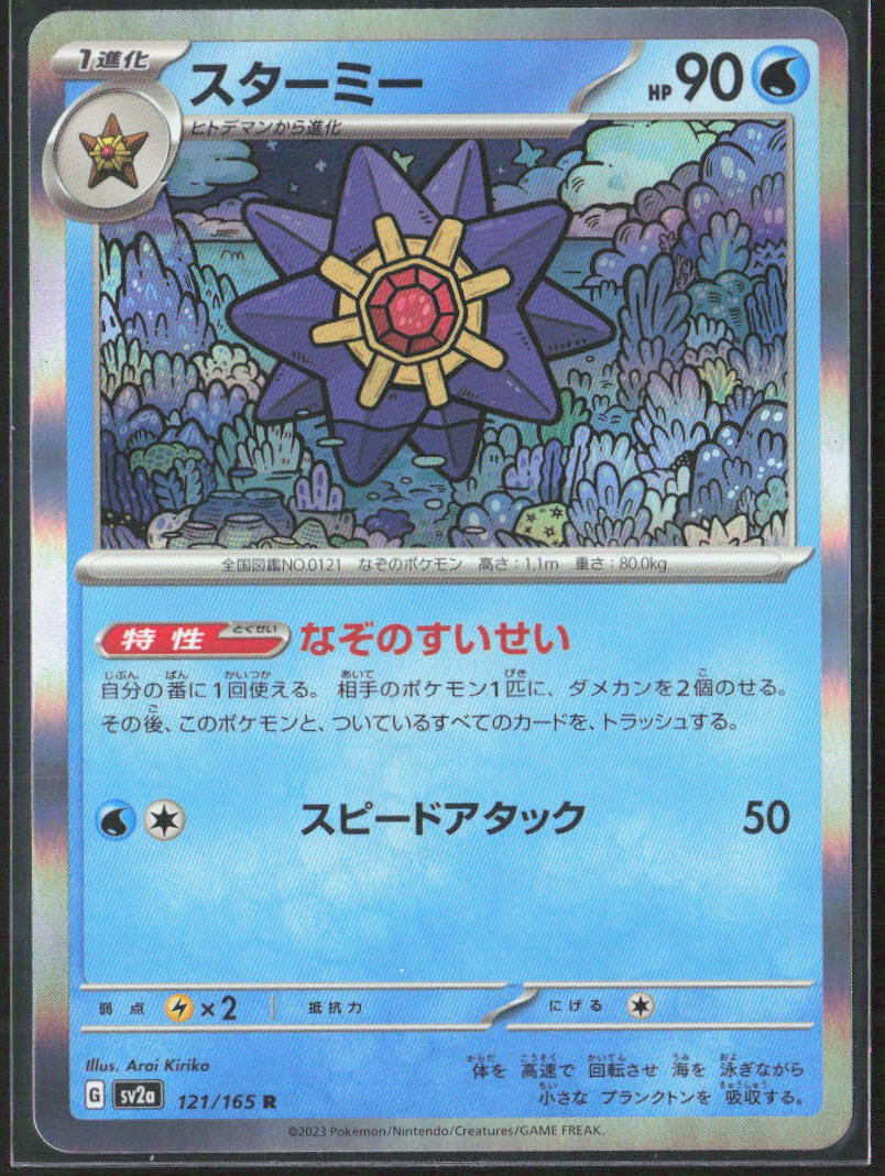 Starmie Holo 121/165 SV2a: Pokemon Card 151 Pokemon TCG NM