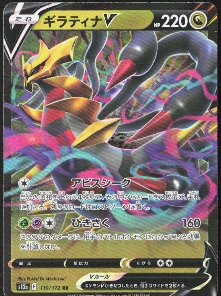 Giratina V Holo 110/172 S12a: VSTAR Universe Pokemon TCG NM