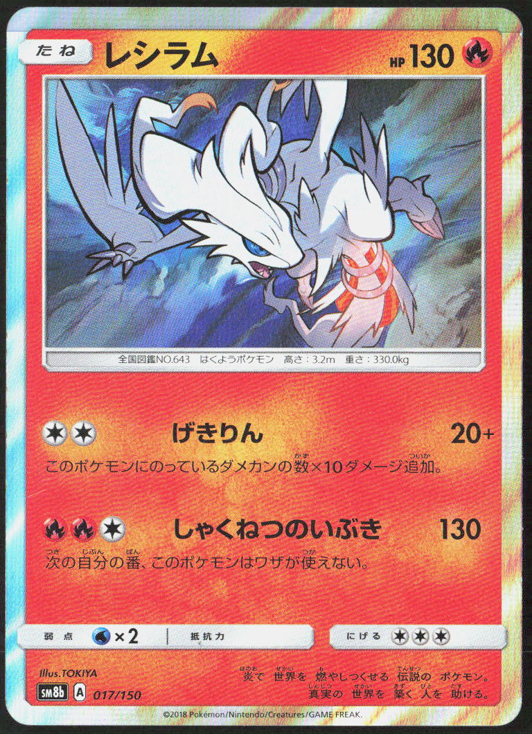 Reshiram Holo 017/150 SM8b: GX Ultra Shiny Pokemon TCG NM