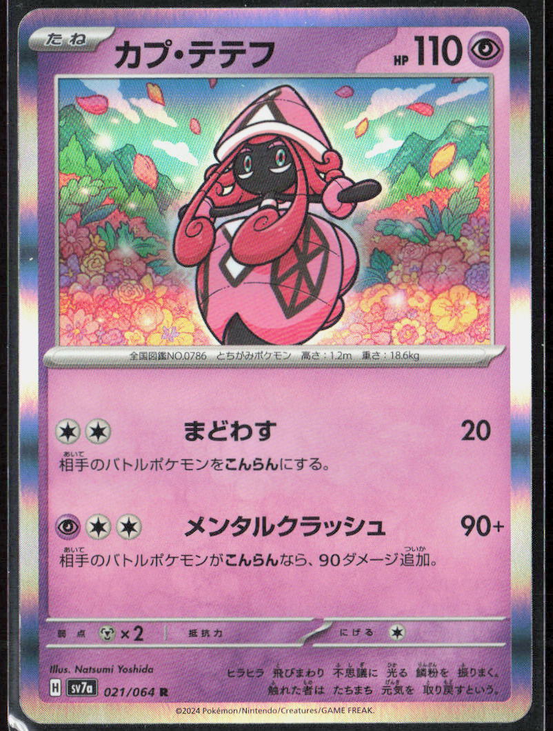 Tapu Lele Holo 021/064 SV7a: Paradise Dragona Pokemon TCG NM
