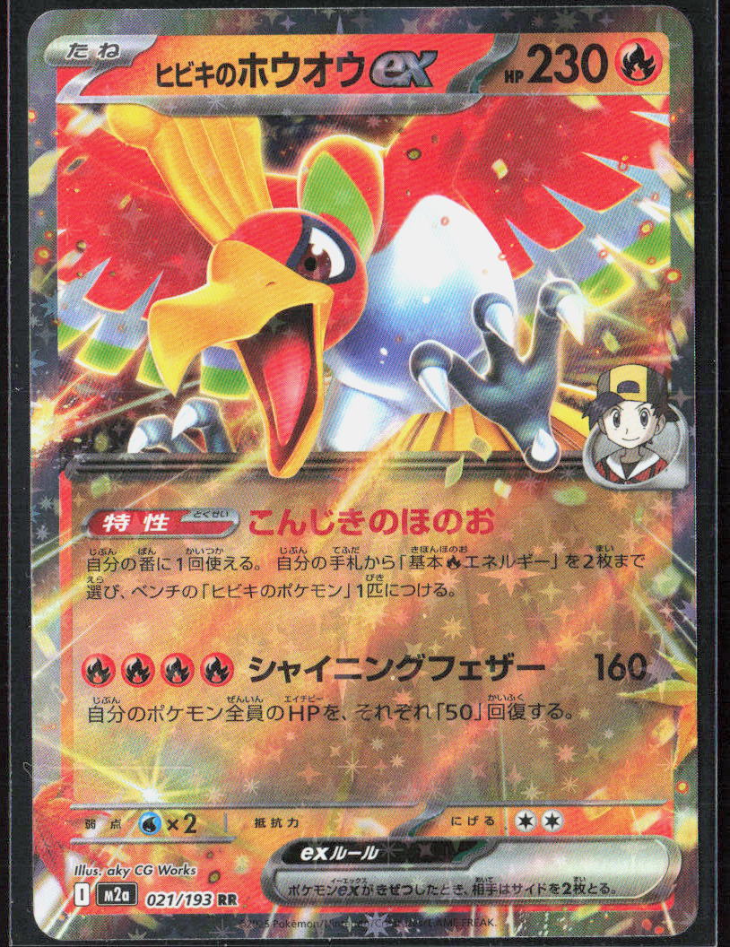 Ethan's Ho-Oh ex Holo 021/193 M2a: High Class: MEGA Dream ex NM