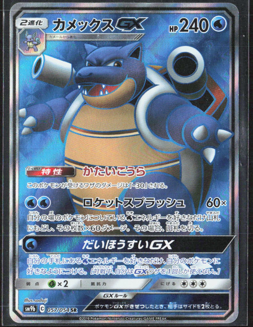 Blastoise GX Holo 057/054 SM9b: Full Metal Wall NM