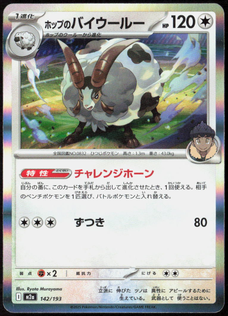 Hop's Dubwool Holo 142/193 M2a: High Class: MEGA Dream ex Pokemon TCG NM