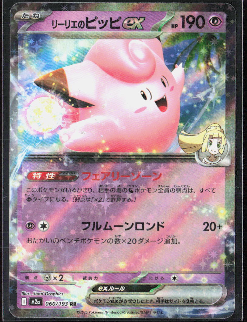 Lillie's Clefairy ex Holo 060/193 M2a: High Class: MEGA Dream ex NM