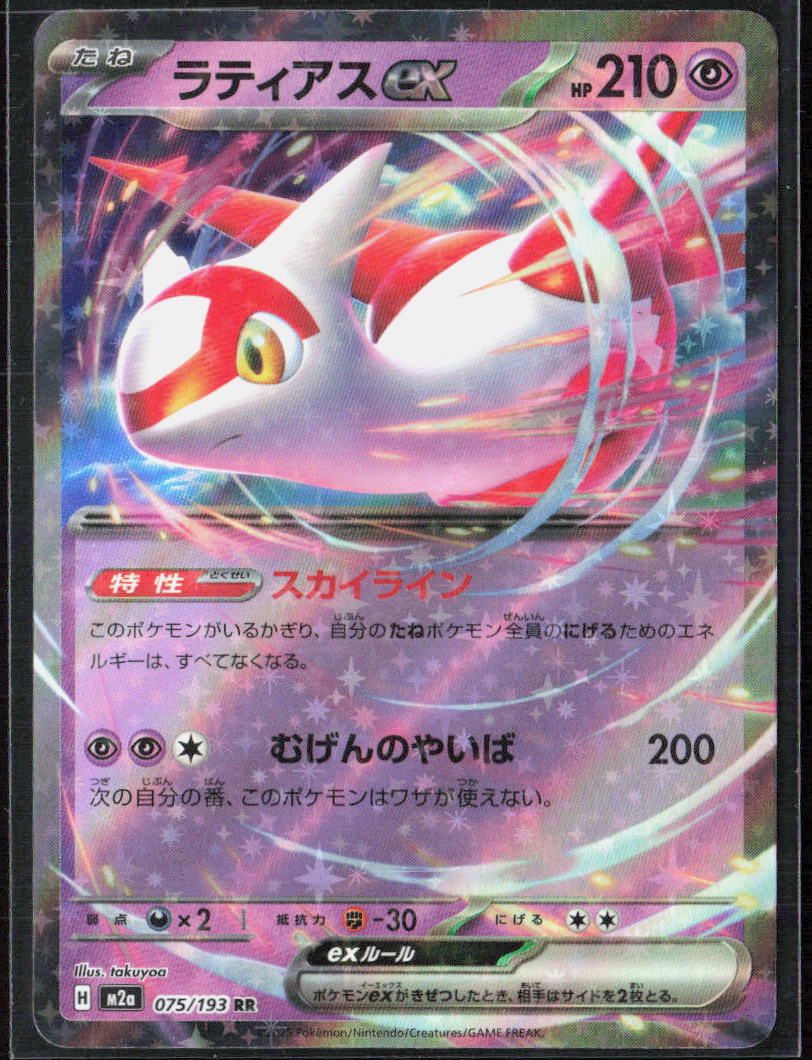 Latias ex Holo 075/193 M2a: High Class: MEGA Dream ex NM