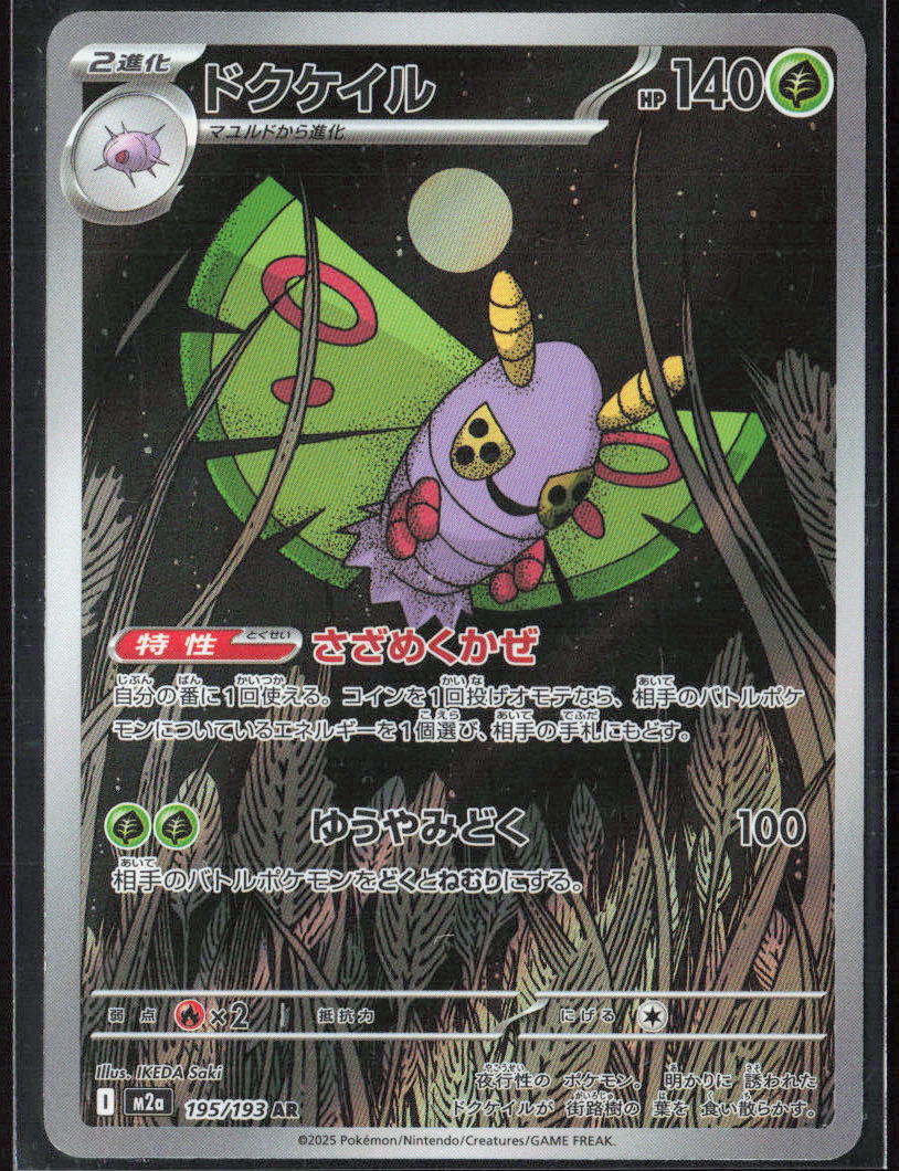Dustox Holo 195/193 M2a: High Class: MEGA Dream ex NM
