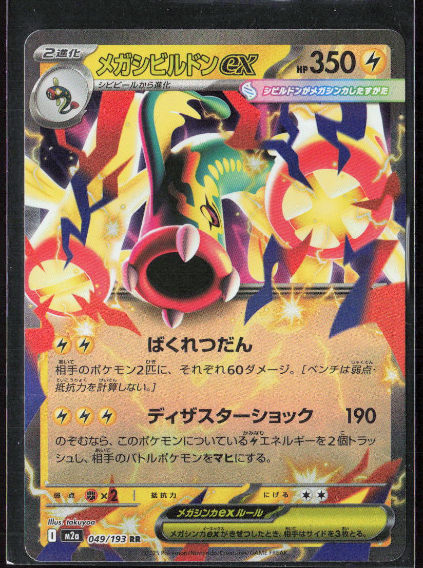 Mega Eelektross ex Holo 049/193 M2a: High Class: MEGA Dream ex NM