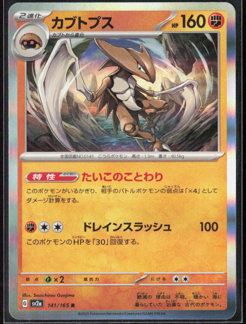 Kabutops Holo 141/165 SV2a: Pokemon Card 151 Pokemon TCG NM